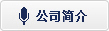 公司簡(jiǎn)介