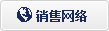 銷售網(wǎng)絡(luò)