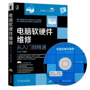 《電腦軟硬件維修從入門到精通》 一站式掌握計(jì)算機(jī)維修的核心技能