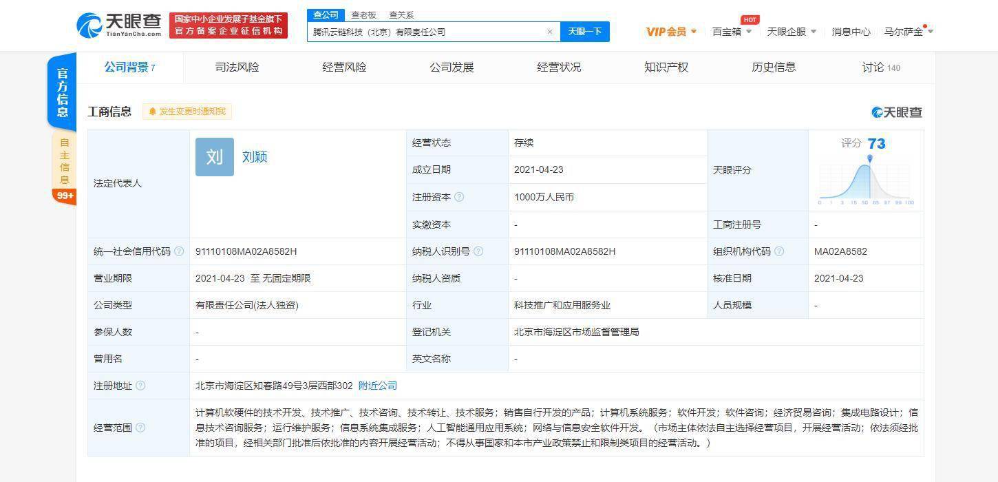 騰訊云計(jì)算在北京成立云鏈科技新公司，推動(dòng)技術(shù)開發(fā)與銷售